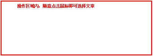 文本框: 操作区域内，，，，，随意点击鼠标即可选择文章