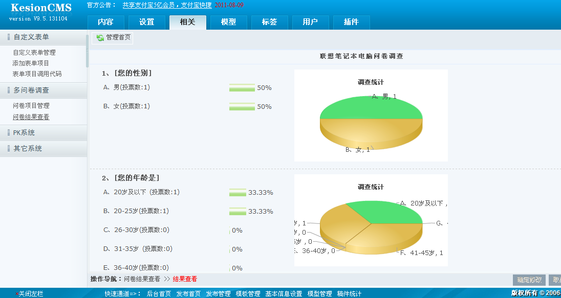 KesionCMS V9.5多问卷视察系统插件介绍 第 13 张