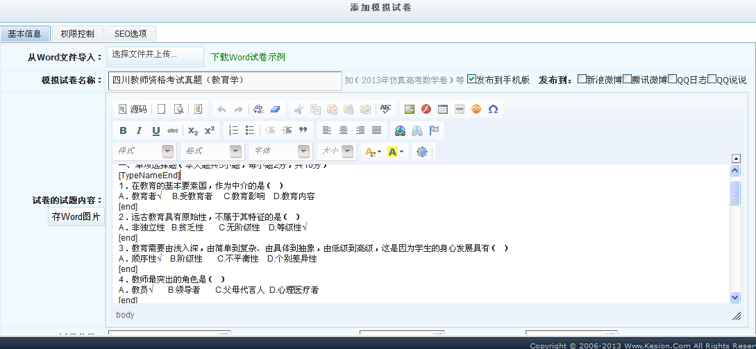 KesionIExam在线考试系统 V2.0 支持Word导入试卷功效 第 3 张 KesionIExam在线考试系统 V2.0 支持Word导入试卷功效 第 3 张