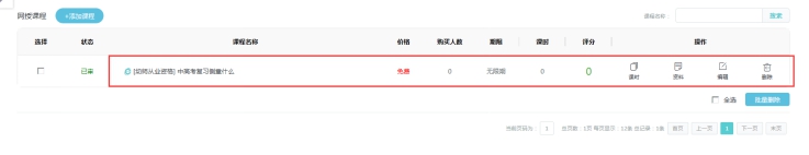2、添加网授章节和课时 第 1 张 2、添加网授章节和课时 第 1 张