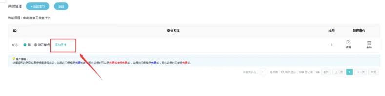 2、添加网授章节和课时 第 3 张 2、添加网授章节和课时 第 3 张