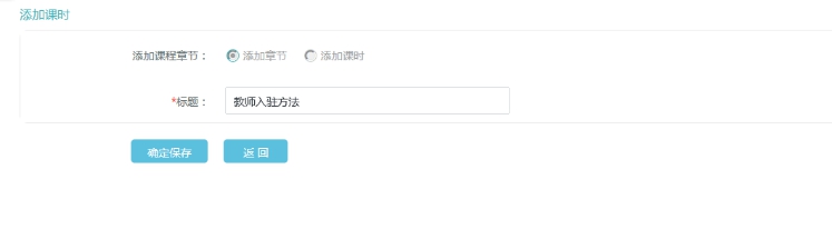 2、添加直播课章节和课时 第 1 张 2、添加直播课章节和课时 第 1 张