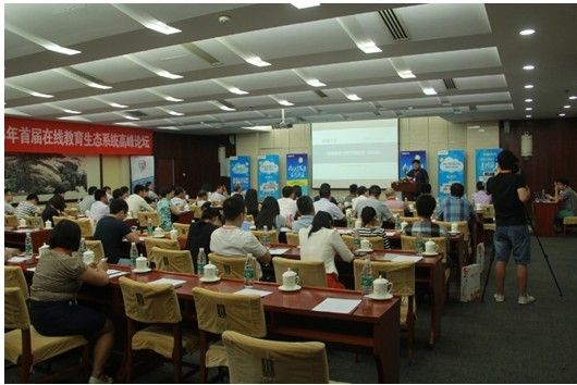 首届在线教育生态系统岑岭论坛顺遂终结 第 3 张 首届在线教育生态系统岑岭论坛顺遂终结 第 3 张