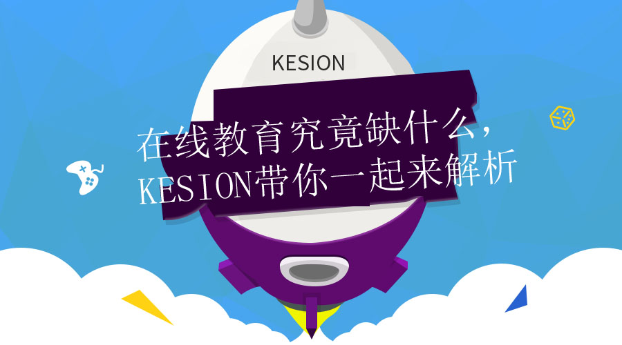 【行业】在线教育事实缺什么，，，，，KESION带你一起来剖析