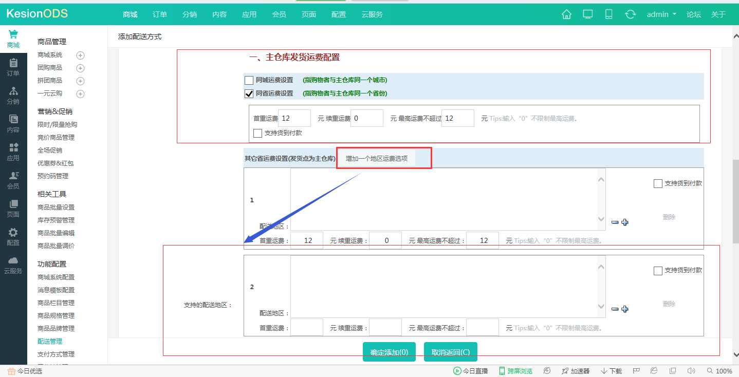 【电商】差别地区可设差别运费~ 超轻松! 第 6 张 【电商】差别地区可设差别运费~ 超轻松! 第 6 张