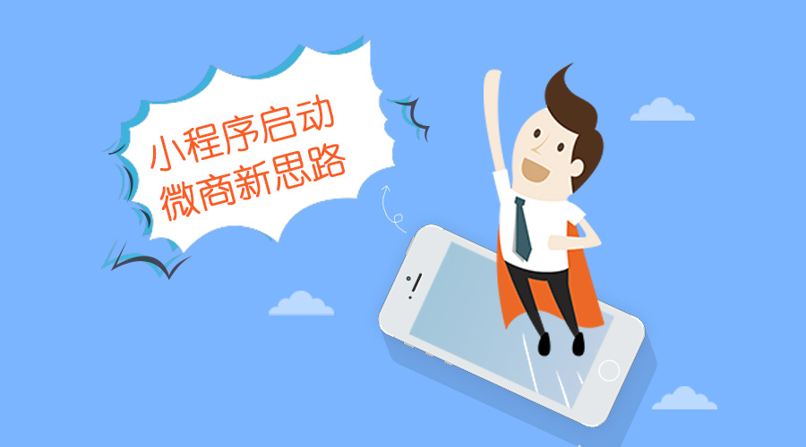 【行业】 KESION浅析：小程序启动，，，，，微商新思绪。。。