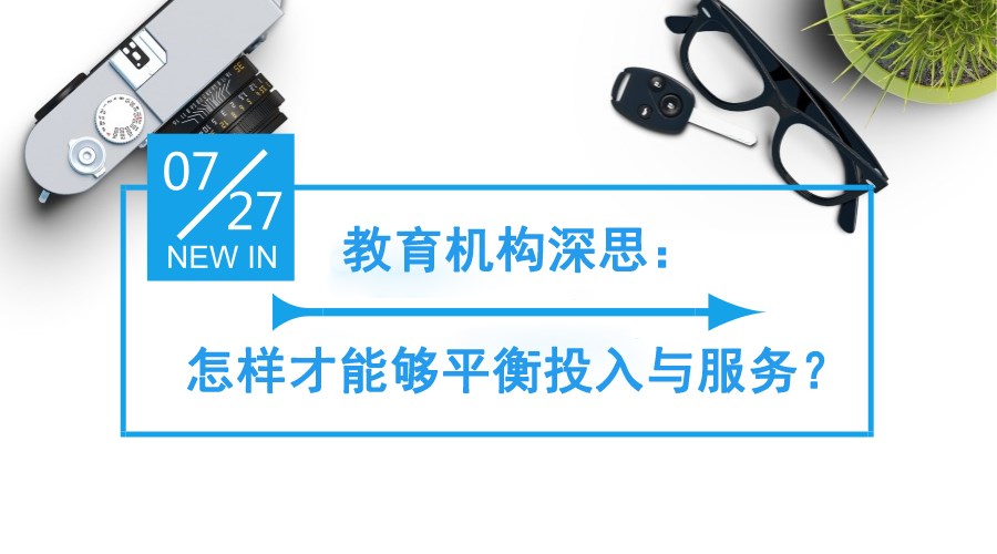 【行业】教育机构深思：怎样才华够平衡投入与服务？？？？