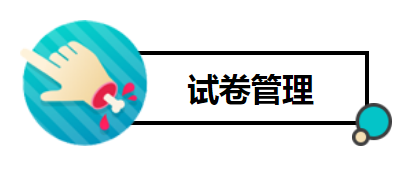试卷治理2.png 试卷治理2.png