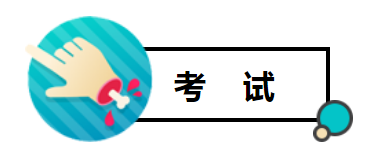 考试2.png 考试2.png