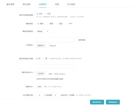 点播/直播/面授课程的添加 第 5 张