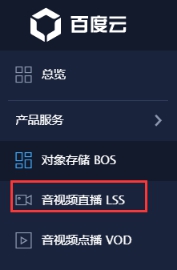 百度云直播视频接口的设置 第 4 张