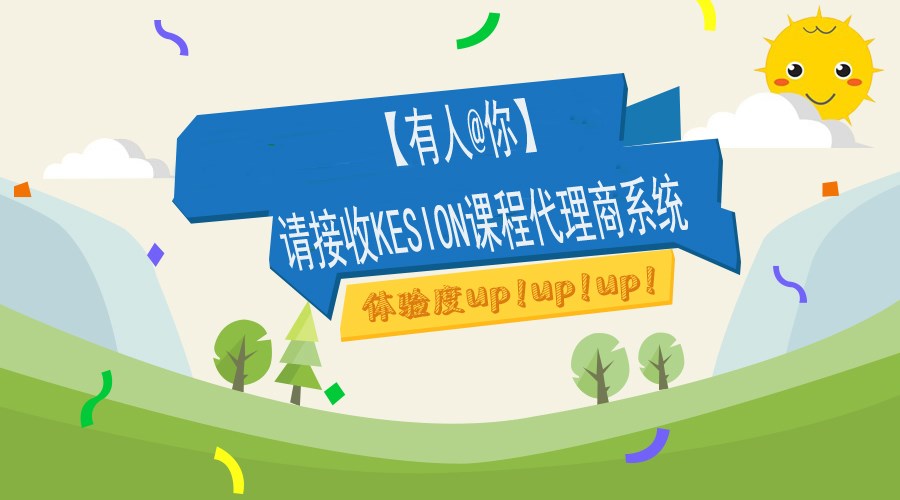 【有人@你】请吸收KESION课程署理商系统