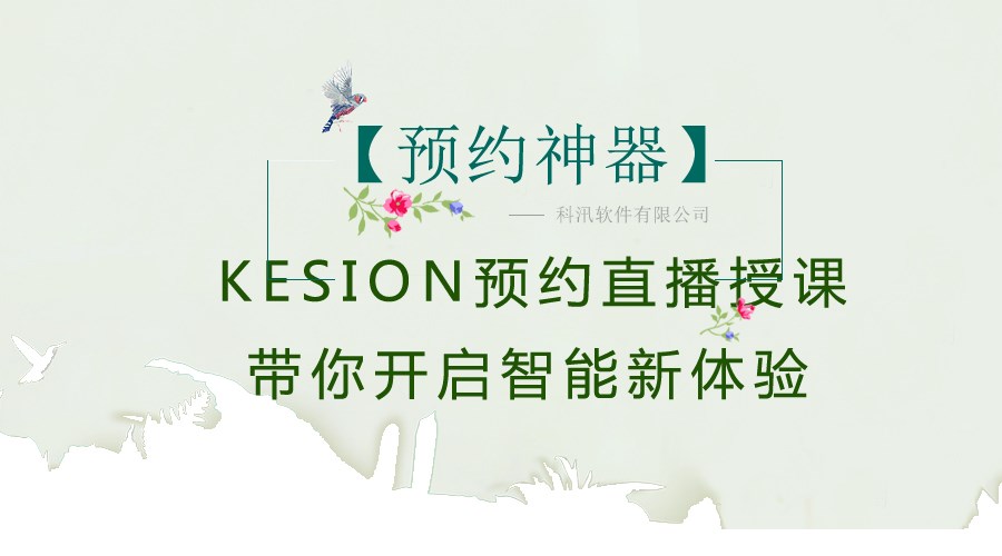 【预约神器】KESION预约直播授课，，，，，带你开启智能新体验