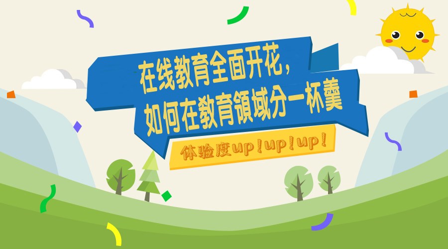 在线教育周全着花，，，，，，怎样在教育领域分一杯羹
