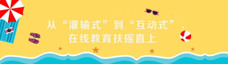 从“贯注式”到“互动式”，，，在线教育扶摇直上