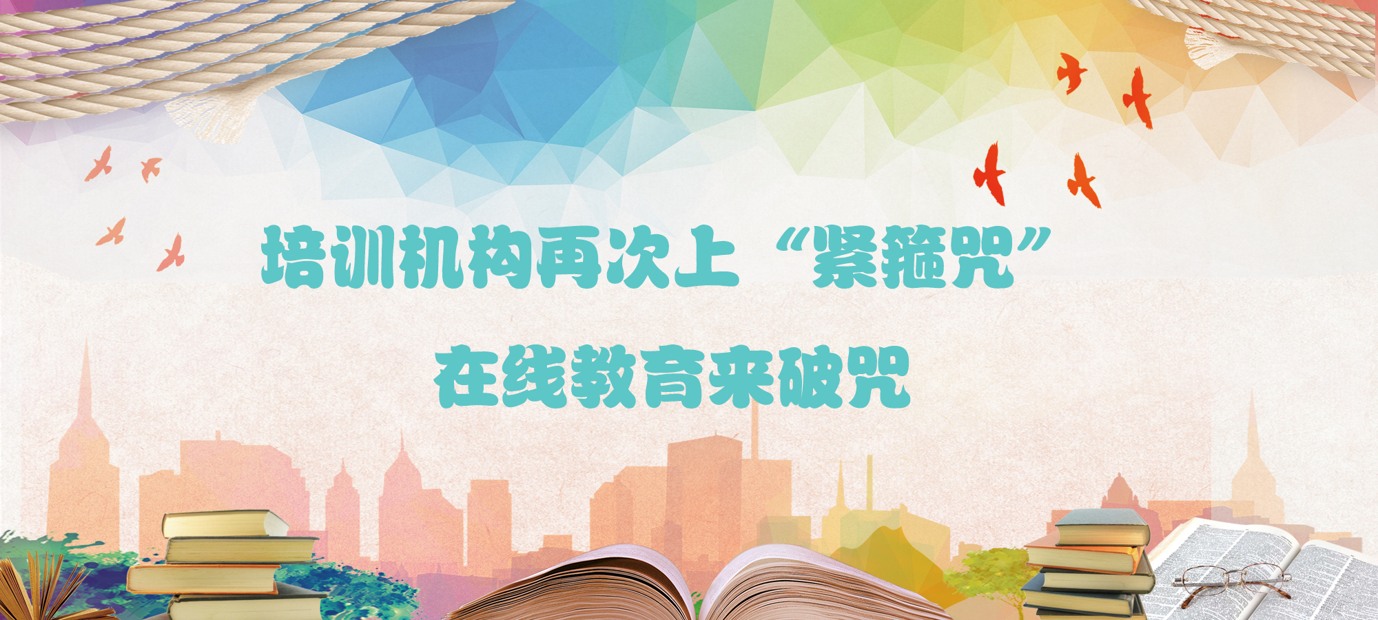 培训机构再次上“紧箍咒”，，，，在线教育来破咒