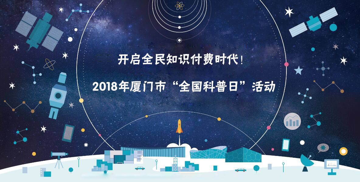开启全民知识付费时代！金狮贵宾会受邀加入2018年厦门市“天下科普日”活动！