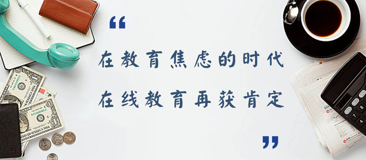 在教育焦虑的时代，，在线教育再获肯定！