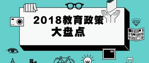 【2018教育政策盘货】掌握政谋划向，，，，，关注在线教育新机缘