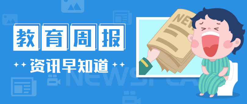 行业周报，，，快速一周教育大事（0930-1007）