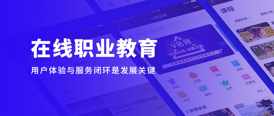 在线职业教育缓解“宅”家焦虑，，用户体验与服务闭环是生长要害