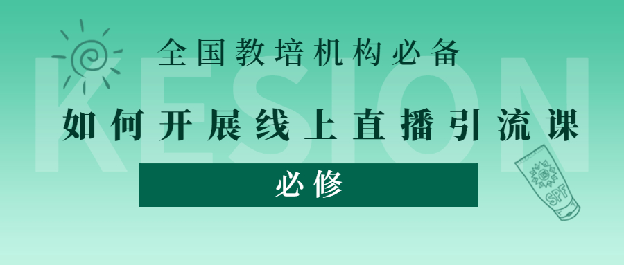 在线教育机构怎样开展线上引流课？？做好这5点就够了