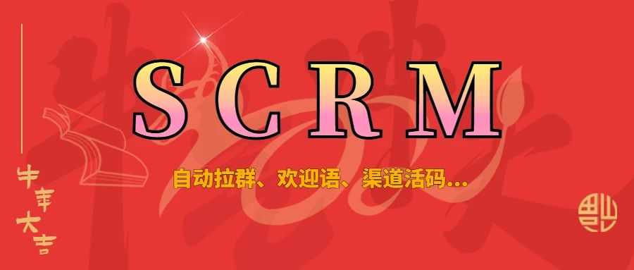 自动拉群、员工接待语！金狮贵宾会SCRM近期功效预告