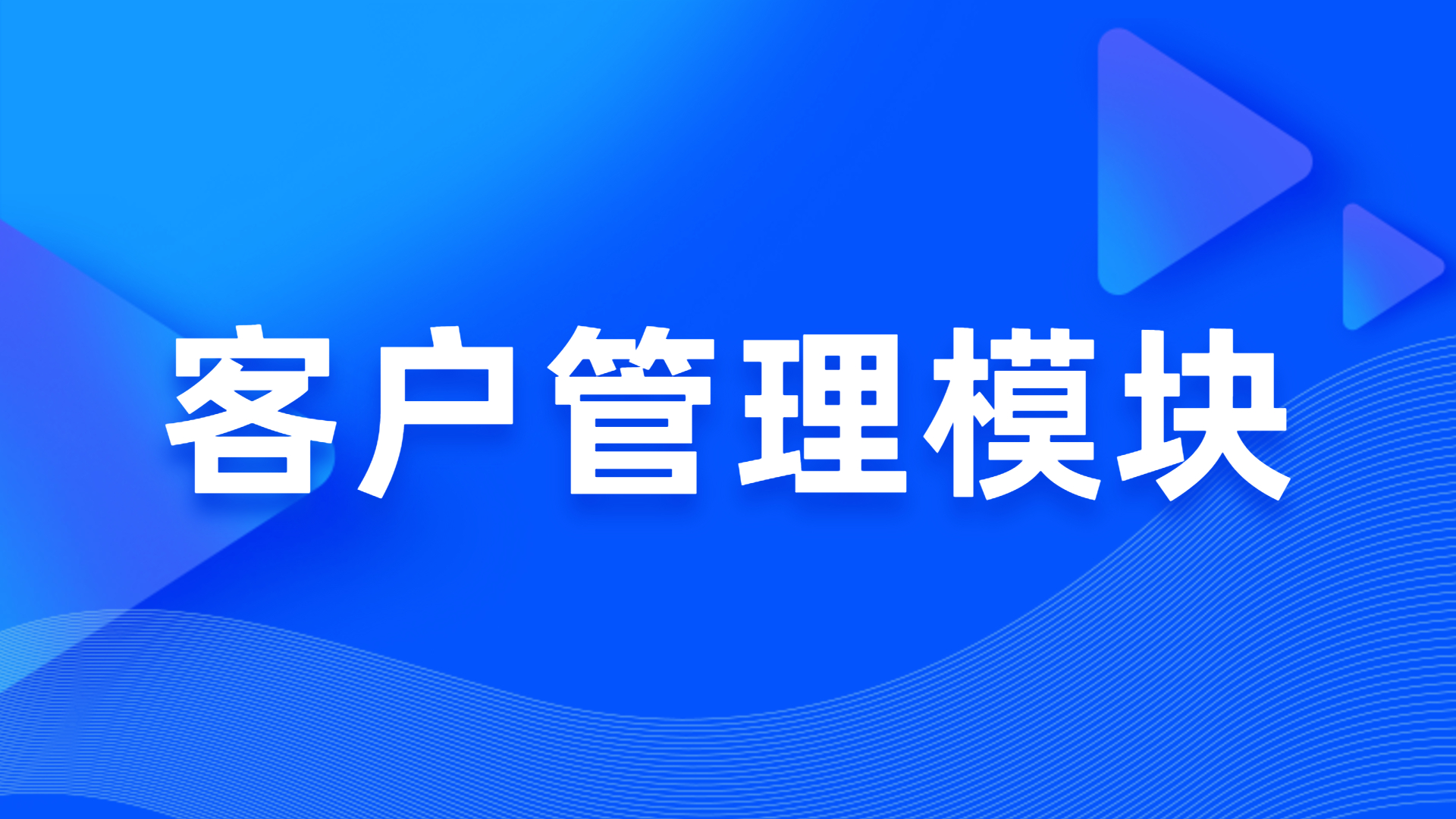 客户治理？？？？？ 第 1 张