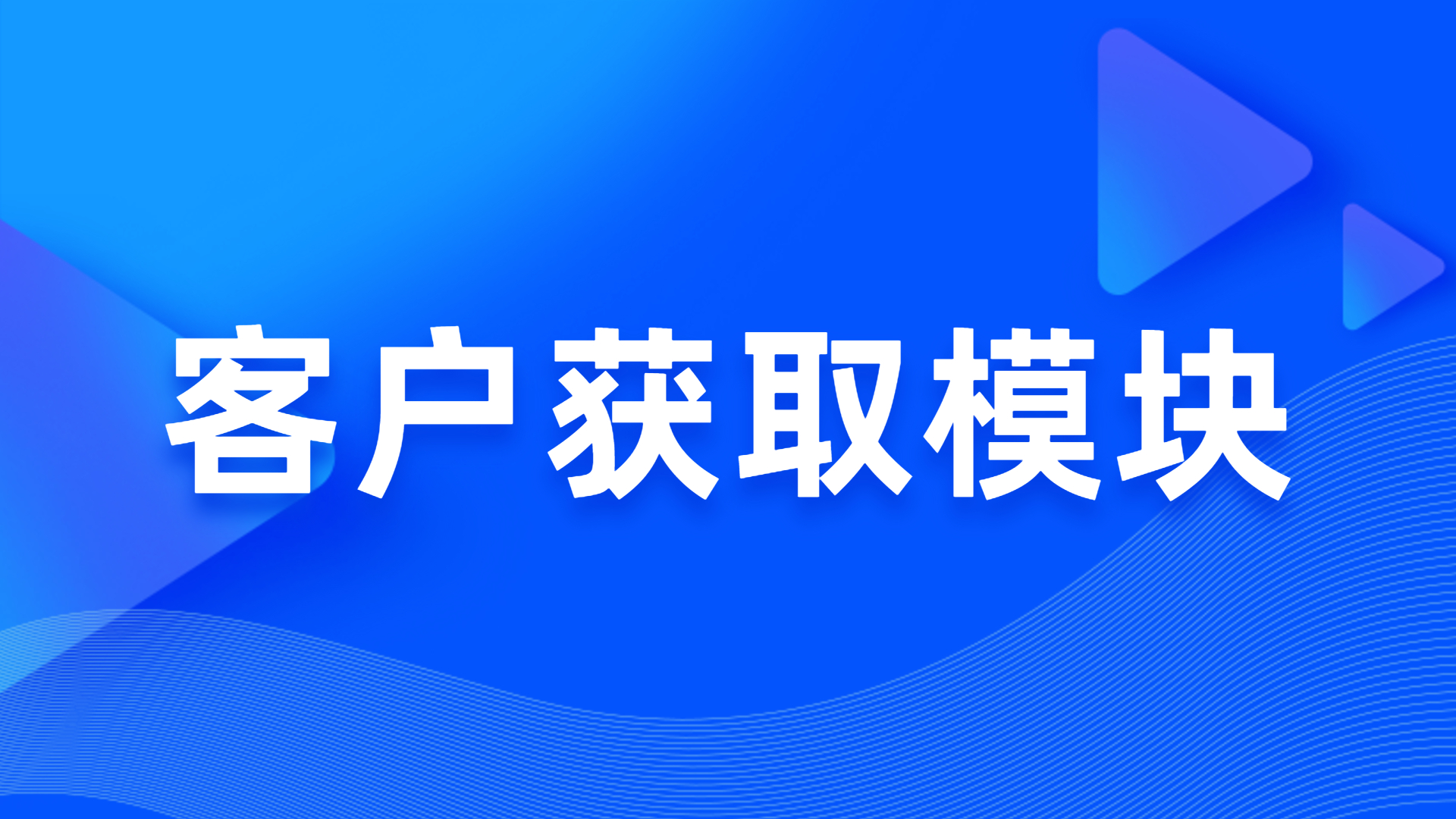 客户获取模？？？？？ 第 1 张