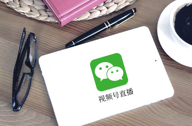 做视频号直播之前，，，，，，需要做哪些事情？？？？？