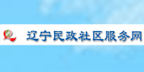 辽宁社区民生热线服务网