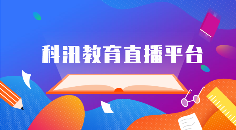 在线教育网站建设类型有哪些 提供哪些售后服务