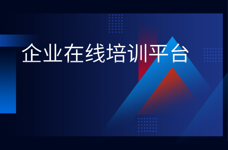 一个好的在线企业培训平台将成为企业竞争中的利器，，怎样挑选平台至关主要