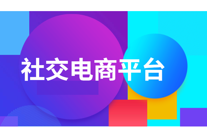 后疫情时代，，，社交电商生长迅猛