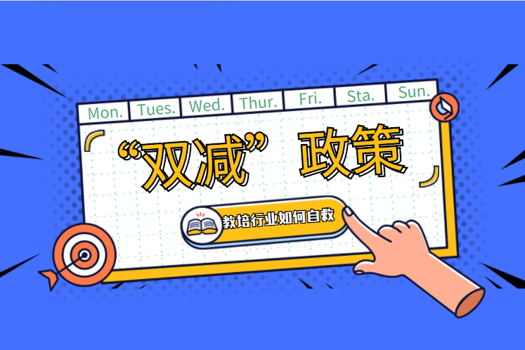 双减后的新学期，，，，，，中国教育面临哪些方面的刷新