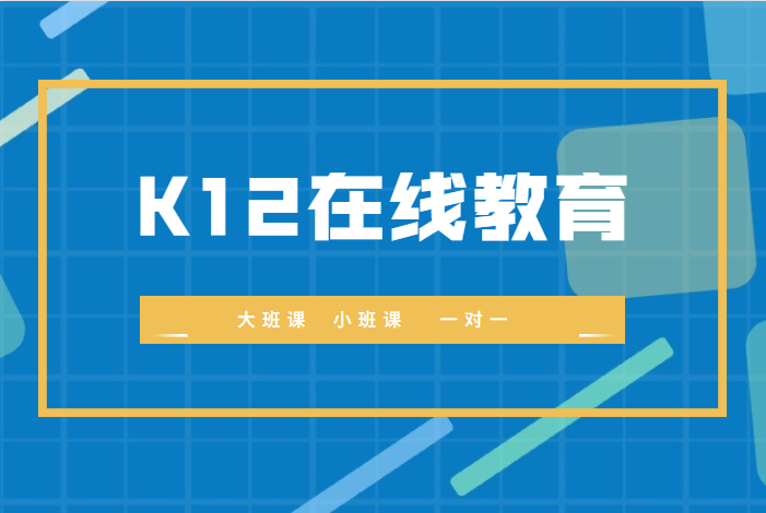 疫情下持续暴增的k12教育，，，双减政策一出，，，遍野哀鸿