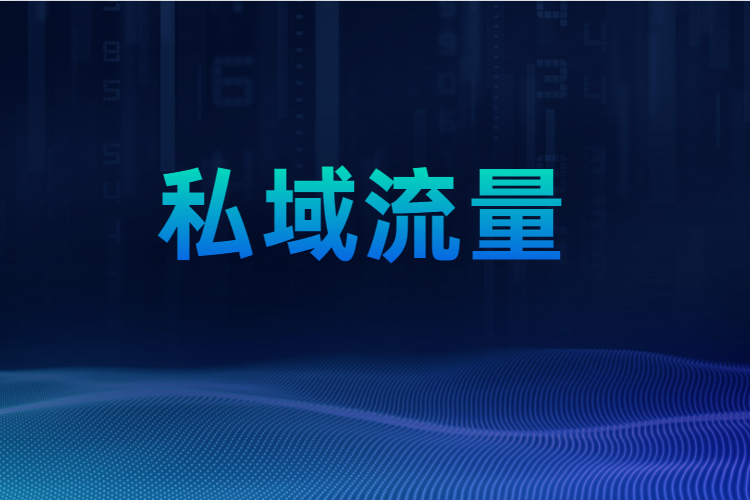 私域流量常见十大误区，，，你中招了吗？？？