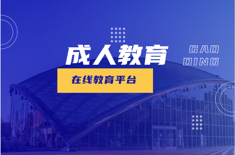 羁系一直升级，，成人职业教育却异军突起