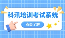 在线答题系统应用逐渐增多 在线培训考试系统怎样包管公正？？？