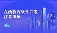 多端深度融入学习场景 在线教育系统该怎样选择？？？