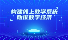 在线教育审核系统该怎样选择？？？？？在线教育系统有哪些优势？？？？？