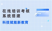 在线培训系统需要注重方面？？？？？在线培训系统有哪些效果？？？？？