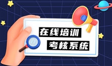 在线考试系统需要注重哪些事项？？？？？？在线考试系统有哪些作用？？？？？？