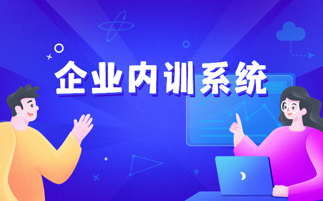 怎样做好企业培训系统？？？？？在线教育系统怎样实现？？？？？