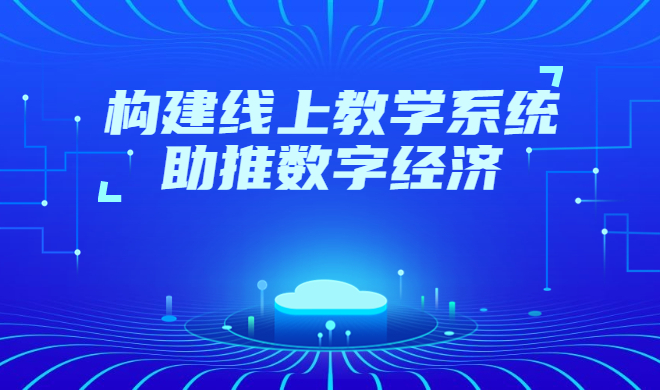 怎么选择网上教学平台？？？？？网校系统的选择都有哪些？？？？？