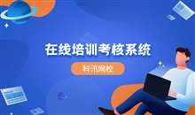 在线教育系统有哪些优势？？？在线教育系统该怎样构建？？？
