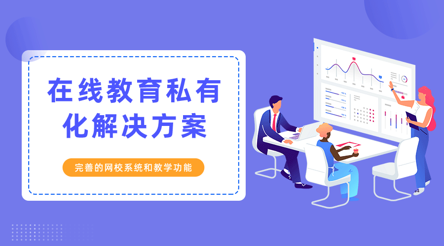 怎样最先搭建企业直播培训平台？？？？？？SaaS软件有什么优势？？？？？？