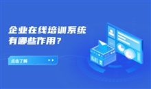 线上培训直播系统有哪些影响因素？？