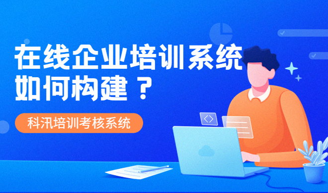 线上培训系统有哪些作用？？在线培训系统该怎样构建？？