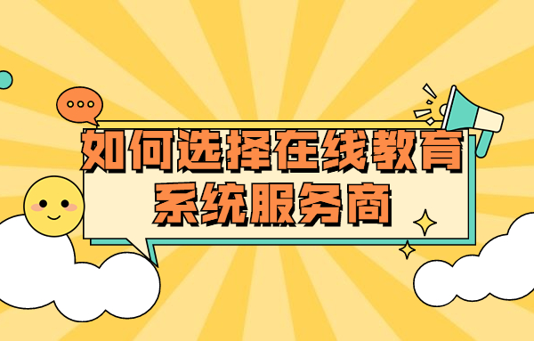 在线培训考试平台怎样完成？？在线培训考试平台需要注重哪些问题？？